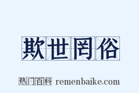 欺世罔俗是什么意思的图片